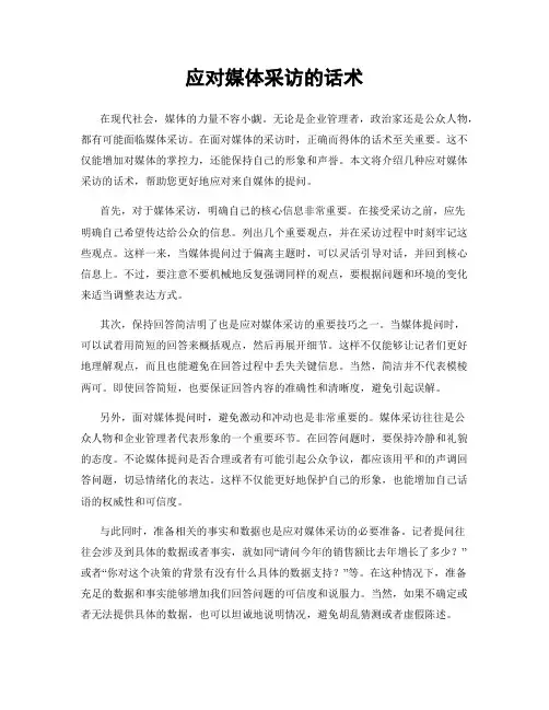 应对媒体采访的话术