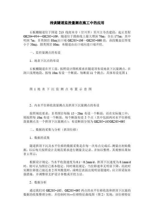 浅谈隧道监控量测在施工中的应用