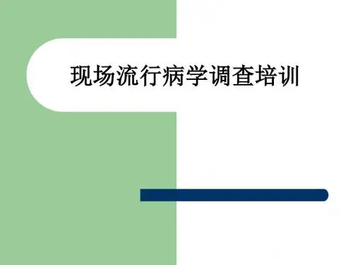 现场流行病学调查培训ppt课件