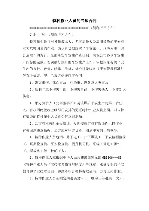特种作业人员的专项合同