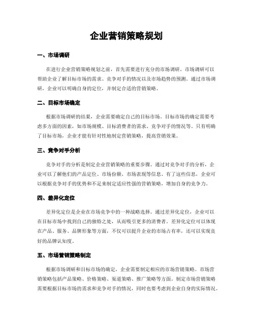 企业营销策略规划