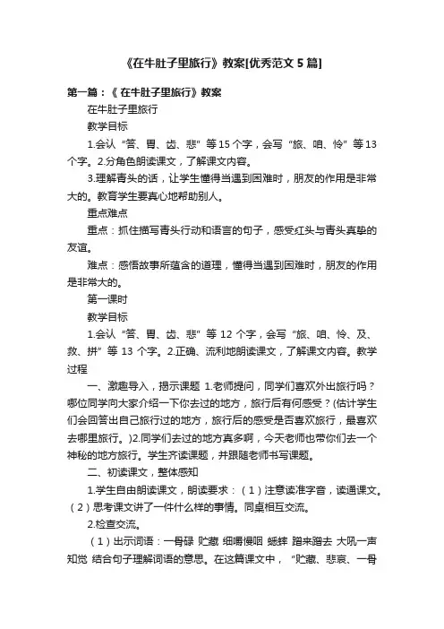 《在牛肚子里旅行》教案[优秀范文5篇]