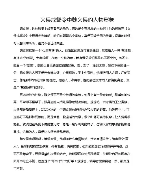 文侯戒邺令中魏文侯的人物形象