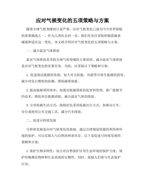应对气候变化的五项策略与方案