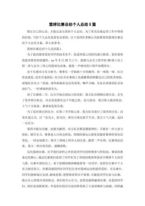 篮球比赛总结个人总结5篇
