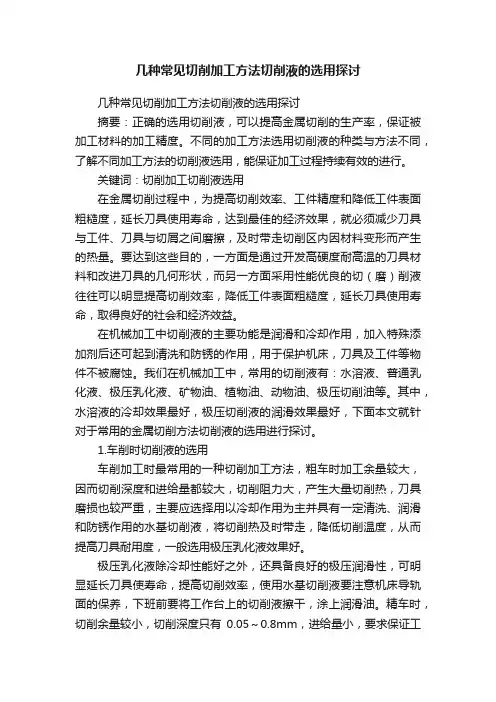几种常见切削加工方法切削液的选用探讨
