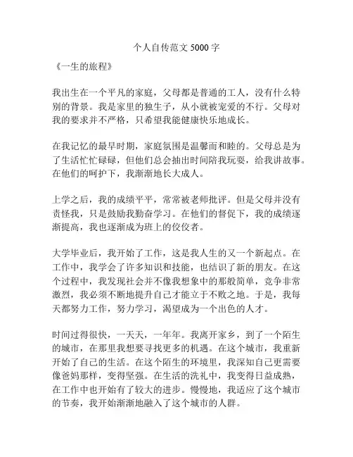 个人自传范文5000字