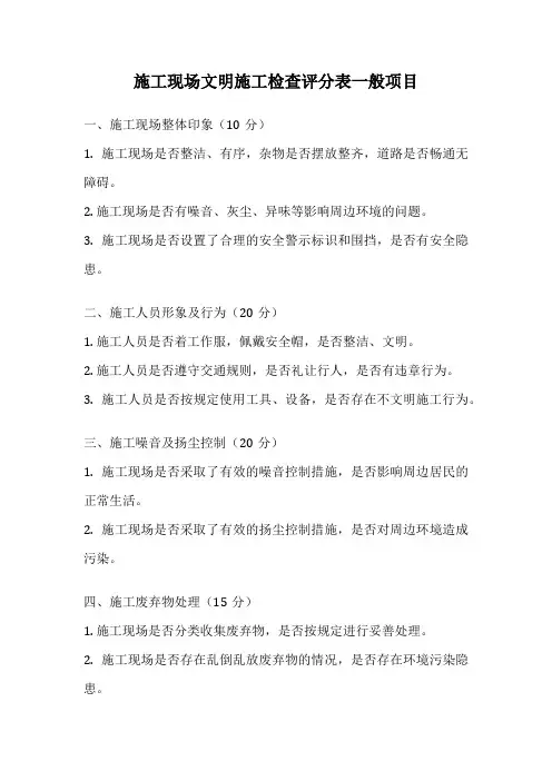 施工现场文明施工检查评分表一般项目