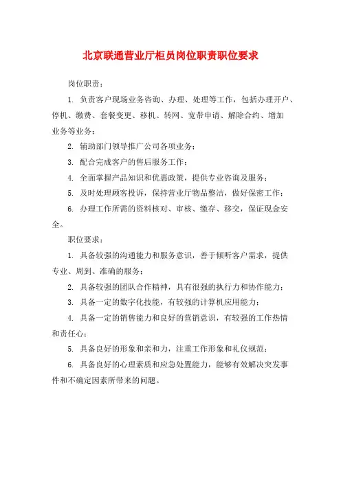 北京联通营业厅柜员岗位职责职位要求