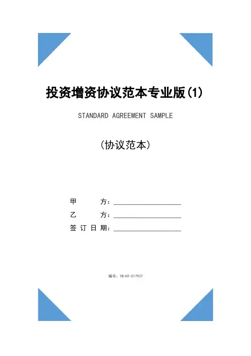 投资增资协议范本专业版(1)