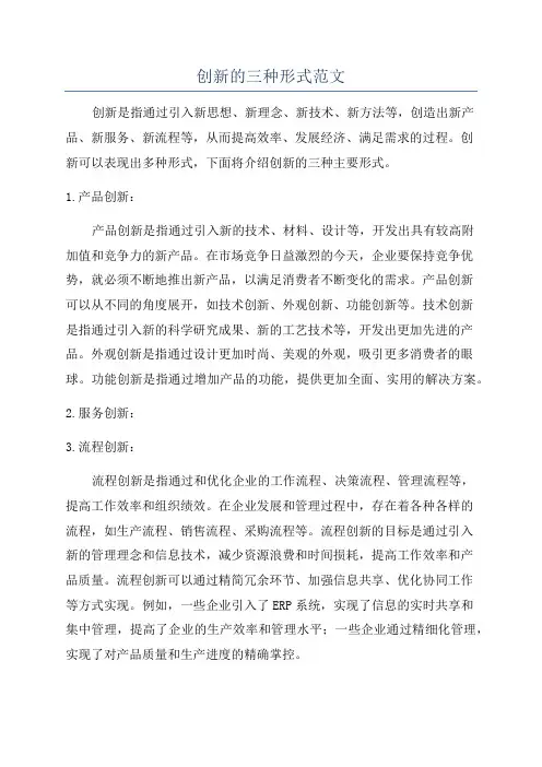 创新的三种形式范文
