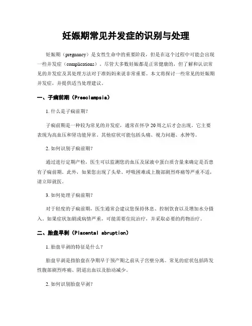 妊娠期常见并发症的识别与处理