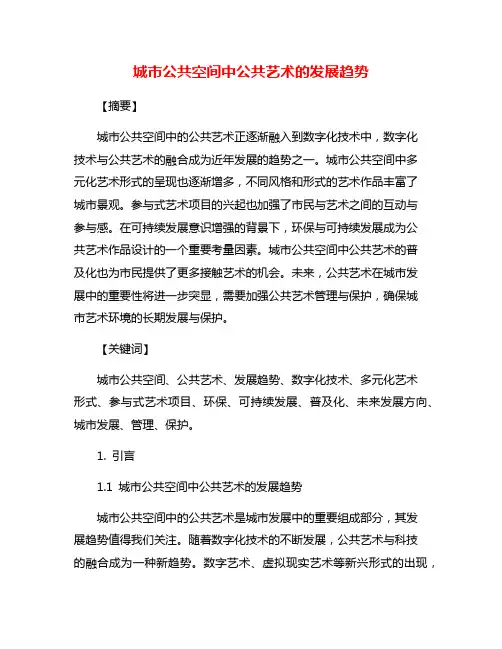 城市公共空间中公共艺术的发展趋势
