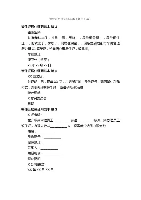 暂住证居住证明范本（通用3篇）