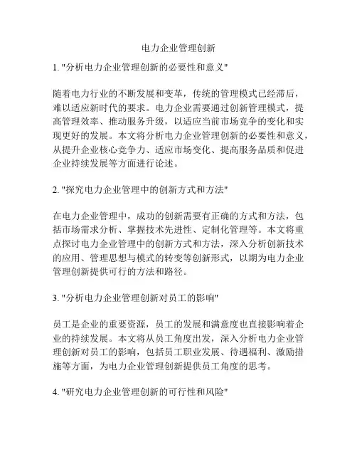 电力企业管理创新