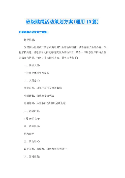 班级跳绳活动策划方案(通用10篇)