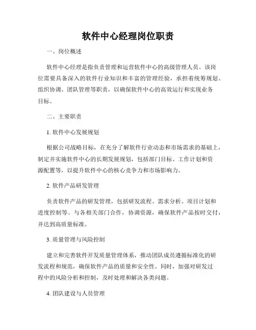 软件中心经理岗位职责