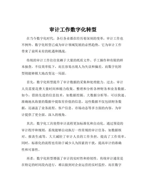 审计工作数字化转型