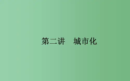 高考地理一轮复习 第七章 城市与城市化 第2讲 城市化课件 新人教版