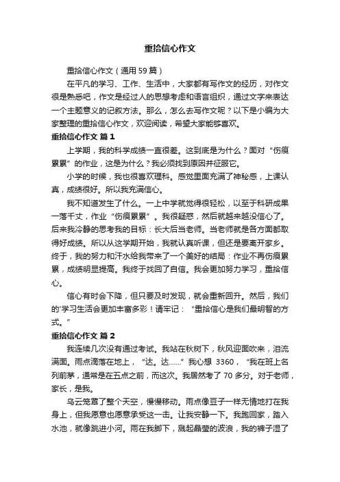 重拾信心作文（通用59篇）
