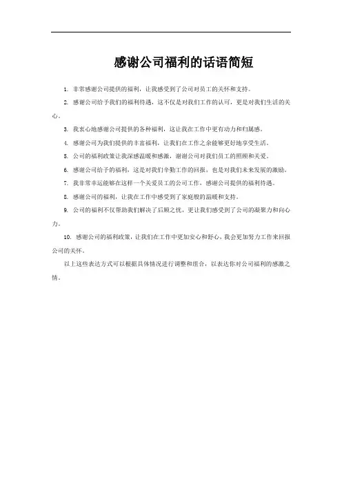 感谢公司福利的话语简短