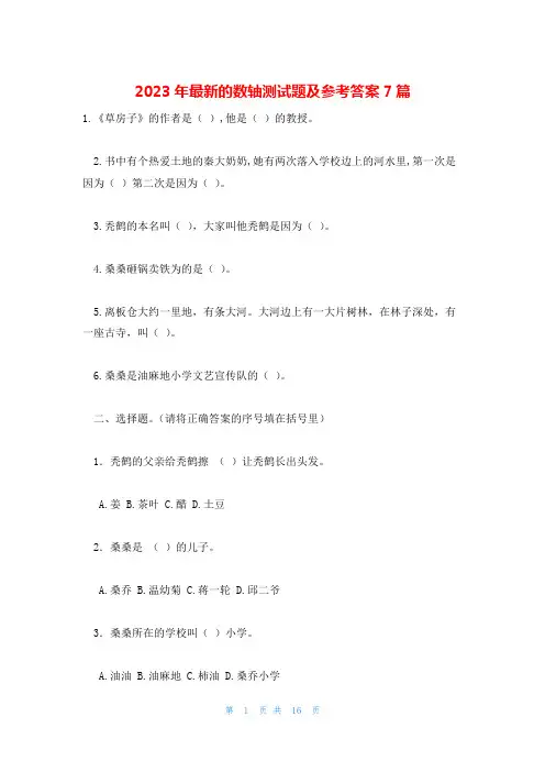 2023年最新的数轴测试题及参考答案7篇