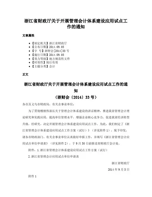浙江省财政厅关于开展管理会计体系建设应用试点工作的通知
