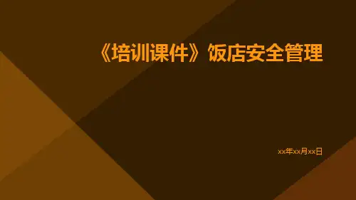 【培训课件】饭店安全管理