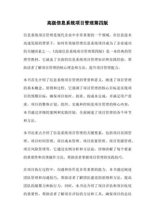 高级信息系统项目管理第四版