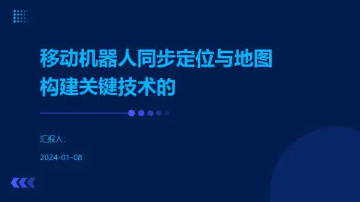 移动机器人同步定位与地图构建关键技术的
