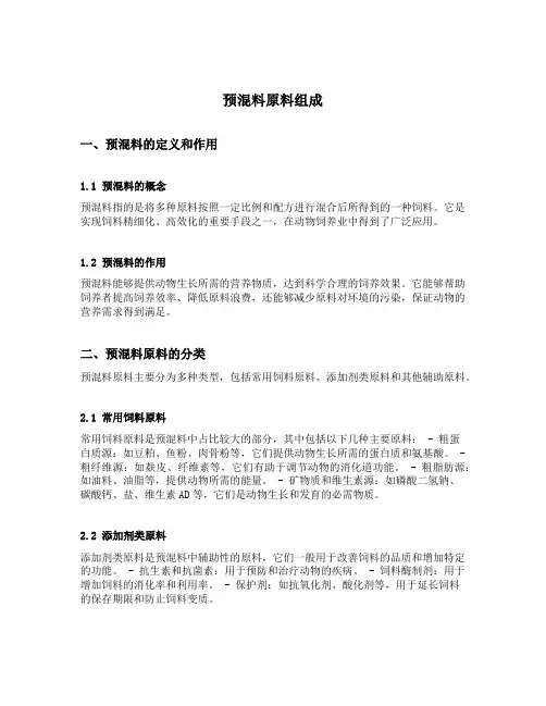 预混料原料组成