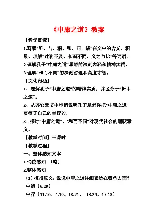 《中庸之道》教案1