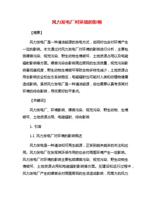 风力发电厂对环境的影响