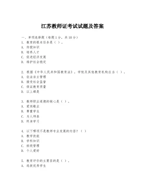 江苏教师证考试试题及答案
