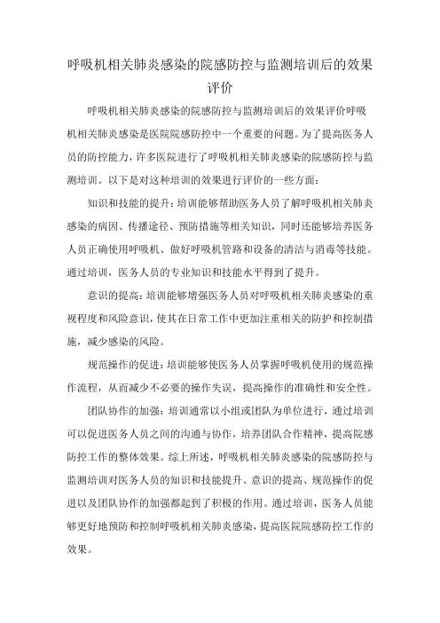 呼吸机相关肺炎感染的院感防控与监测培训后的效果评价
