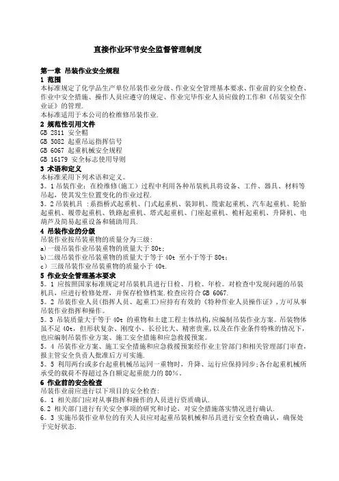 直接作业环节安全监督管理制度