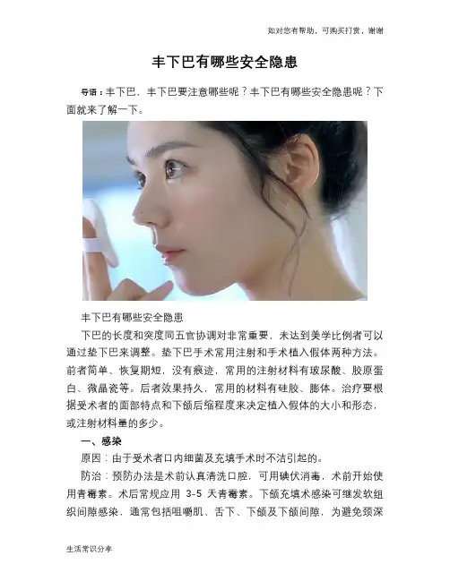 丰下巴有哪些安全隐患