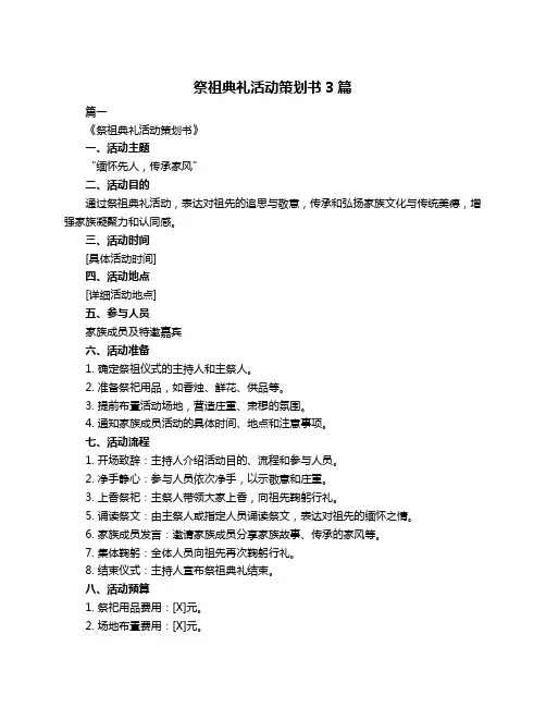 祭祖典礼活动策划书3篇