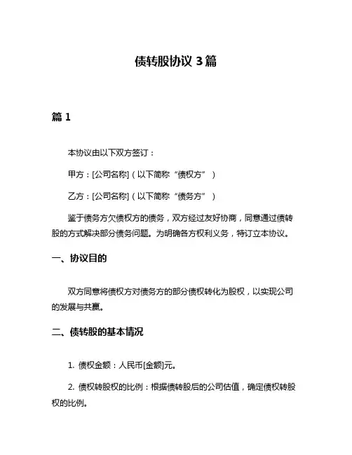 债转股协议3篇
