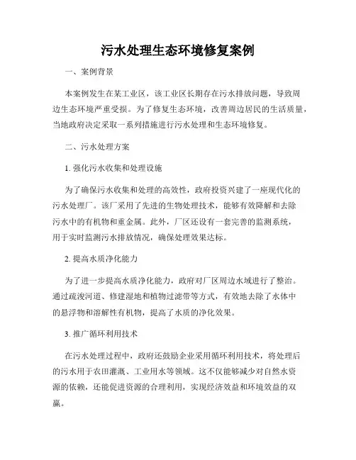 污水处理生态环境修复案例