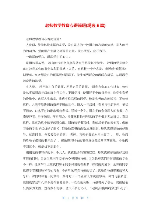 老师教学教育心得简短(精选5篇)