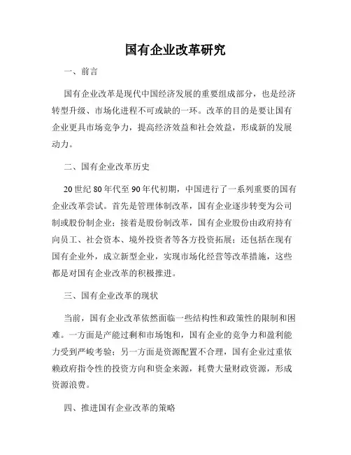 国有企业改革研究