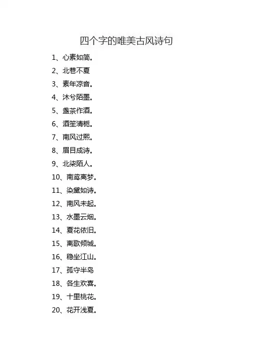 四个字的唯美古风诗句