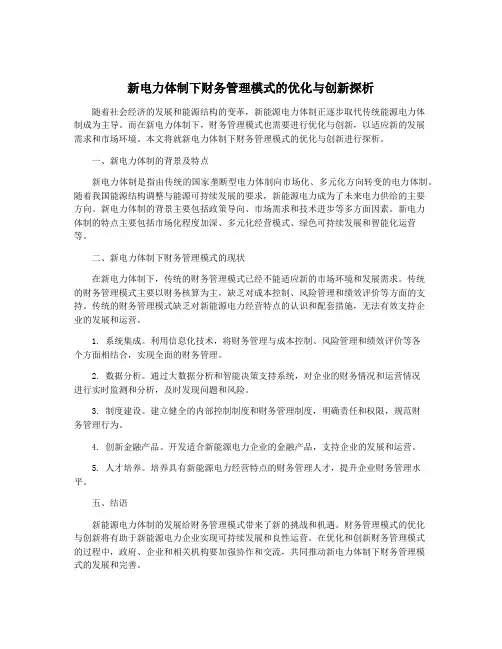 新电力体制下财务管理模式的优化与创新探析