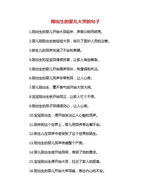 刚出生的婴儿大哭的句子