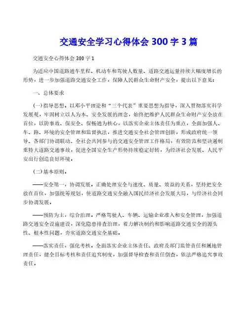 交通安全学习心得体会300字3篇
