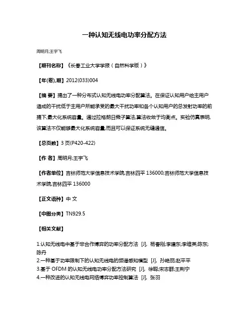 一种认知无线电功率分配方法