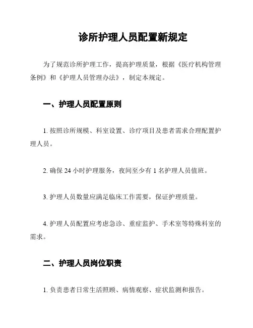 诊所护理人员配置新规定