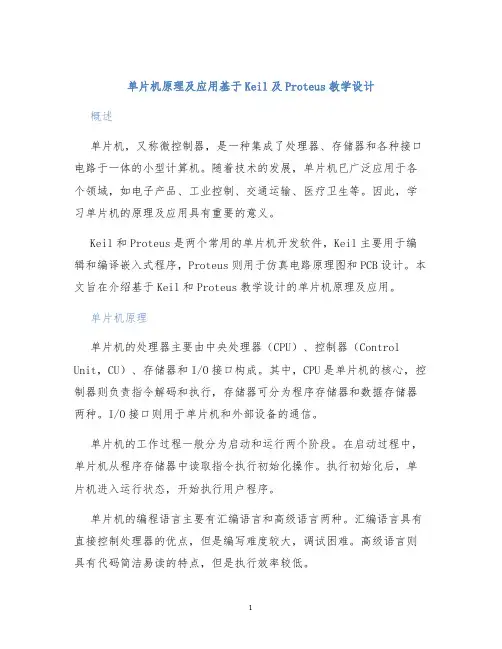 单片机原理及应用基于Keil及Proteus教学设计