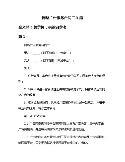网络广告服务合同二3篇